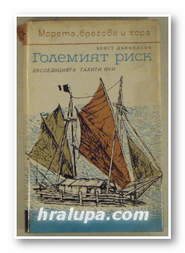 ГОЛЕМИЯТ РИСК-ЕКСПЕДИЦИЯТА ТАХИТИ НУИ, БЕНГТ ДАНИЕЛСОН, Варна 1965 г.