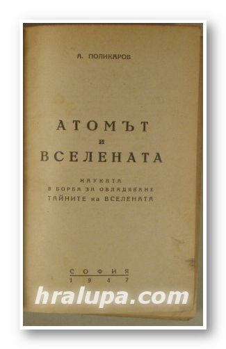 АТОМЪТ НА ВСЕЛЕНАТА, А. ПОЛИКАРОВ, София 1947 г.