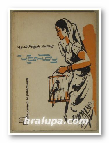 ЧАНДУ, МУЛК РАДЖ АНАНД, София 1968 г.