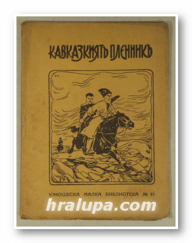 КАВКАЗКИЯТЪ ПЛЕННИКЪ, ЛЕВ ТОЛСТОЙ, София 1927 г.