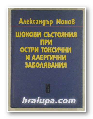 ШОКОВИ СЪТОЯНИЯ ПРИ ОСТРИ ТОКСИЧНИ И АЛЕРГИЧНИ ЗАБОЛЯВАНИЯ, Проф. АЛЕКСАНДЪР МОНОВ, София 1977 г.