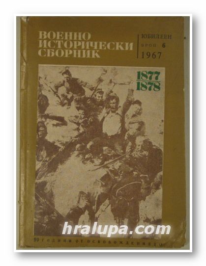 ВОЕННО-ИСТОРИЧЕСКИ СБОРНИК, бр. 6, 1967 г.