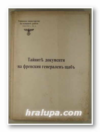 ТАЙНИТЕ ДОКУМЕНТИ НА ФРЕНСКИЯ ГЕНЕРАЛЕНЪ ЩАБЪ, ГЕРМАНСКО МИНИСТЕРСТВО НА ВЪНШНИТЕ РАБОТИ, Берлинъ 1941 г.