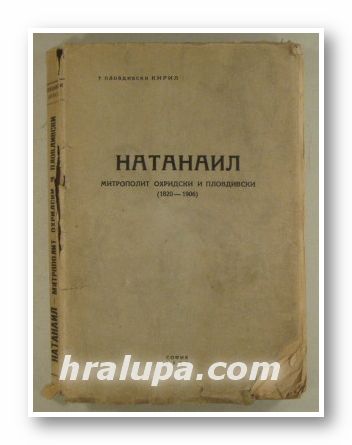 НАТАНАИЛ-МИТРОПОЛИТ ОХРИДСКИ И ПЛОВДИВСКИ (1820-1906), ПЛОВДИВСКИ КИРИЛ, София 1952 г.