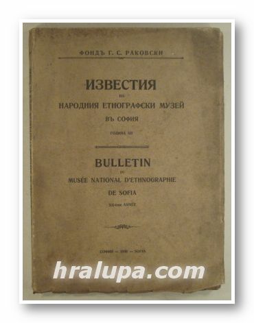 ИЗВЕСТИЯ НА НАРОДНИЯ ЕТНОГРАФСКИ МУЗЕЙ ВЪ СОФИЯ, София 1936 г.