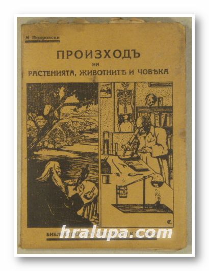 ПРОИЗХОДЪ НА РАСТЕНИЯТА, ЖИВОТНИТЕ И ЧОВЕКА, М. ПОКРОВСКИ, София 1932 г.