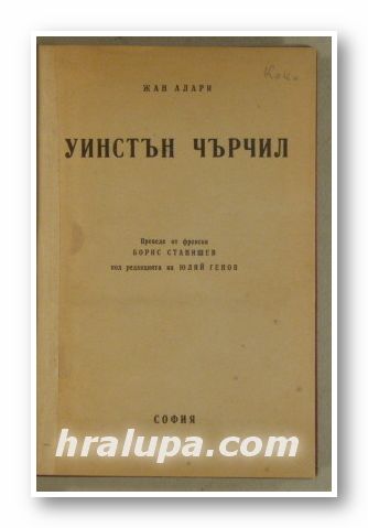 УИНСТЪН ЧЪРЧИЛ, ЖАН АЛАРИ, София 1945 г.