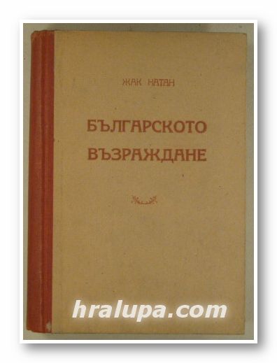 БЪЛГАРСКОТО ВЪЗРАЖДАНЕ, ПАНТЕЛЕЙ ЗАРЕВ, София 1950 г.