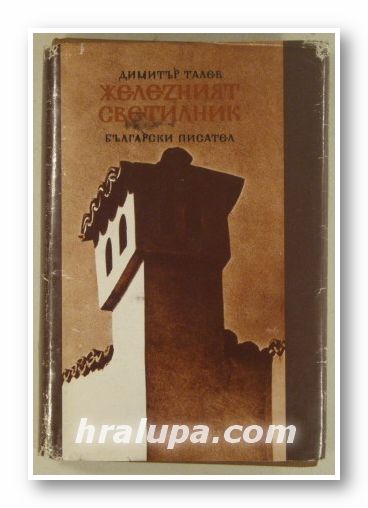 ЖЕЛЕЗНИЯТ СВЕТИЛНИК, ДИМИТЪР ТАЛЕВ, София 1986 г.