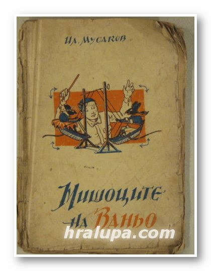 МИШОЦИТЕ НА ВАНЬО, ИЛ. МУСАКОВ, София 1946 г.