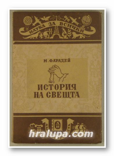ИСТОРИЯ НА СВЕЩТА, МАЙКЪЛ ФАРАДЕЙ, София 1949 г.