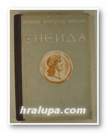 ЕНЕИДА, ПУБЛИЙ ВЕРГИЛИЙ МАРОНЪ, Прев. БОРИСЪ ТОНКОВЪ, София 1940 г.