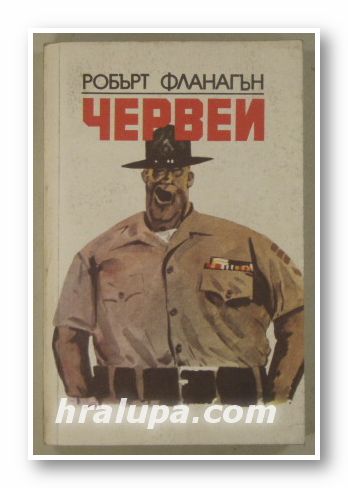 ЧЕРВЕИ, РОБЪРТ ФЛАНАГЪН, София 1983 г.
