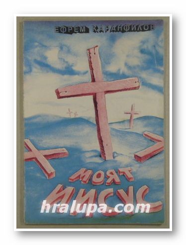 МОЯТ ИИСУС, ЕФРЕМ КАРАНФИЛОВ, София 1992 г.