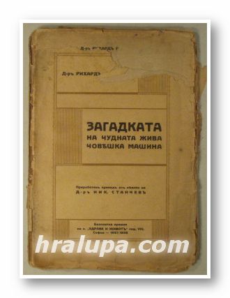 ЗАГАДКАТА НА ЧУДНАТА ЖИВА ЧОВЕШКА МАШИНА, Д-ръ РИХАРД ГОЛДХАУС, София 1938 г.