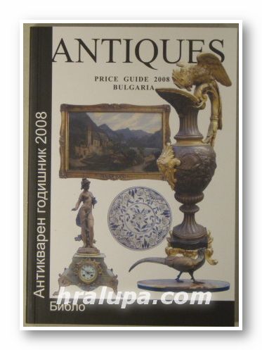 ANTIQUES PRICE GUIDE 2008 BULGARIA, Sofia 2008