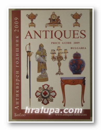 ANTIQUES PRICE GUIDE 2009 BULGARIA, Sofia 2009