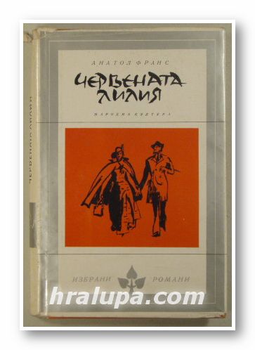 ЧЕРВЕНАТА ЛИЛИЯ, АНАТОЛ ФРАНС, София 1971 г.
