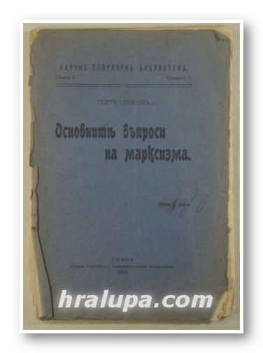 ОСНОВНИТЕ ВЪПРОСИ НА МАРКСИЗМА, ГЕОРГИ ПЛЕХАНОВЪ, София 1908 г.