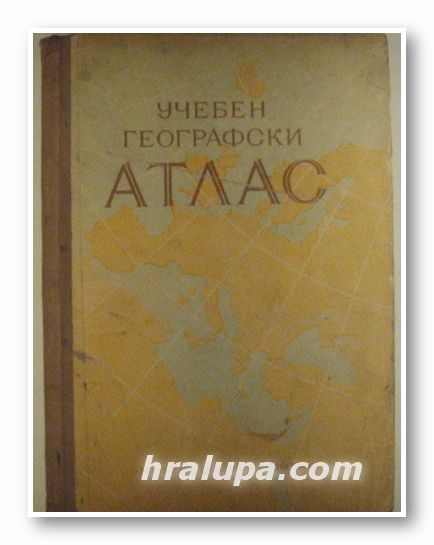 УЧЕБЕН ГЕОГРАФСКИ АТЛАС, Ред. колегия, София 1960 г.