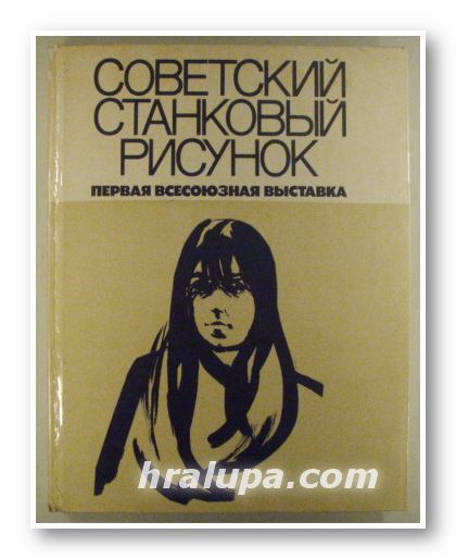СОВЕТСКИЙ СТАНКОВОЙ РИСУНОК, ПЕРВАЯ ВСЕСОЮЗНАЯ ВЬIСТАВКА, АННА АГАМИРОВА, РУФИНА ГЛУХОВСКАЯ, Москва 1981 г.