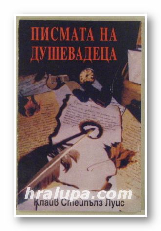 ПИСМАТА НА ДУШЕВАДЕЦА, КЛАЙВ СТЕЙПЪЛЗ ЛУИС, София 1996 г.
