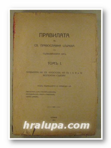 ПРАВИЛАТА НА СВ. ПРАВОСЛАВНА ЦЪРКВА СЪ ТЪЛКОВАНИЯТА ИМЪ, Томъ І,ІІ, под ред. на свещ. СТЕФАНЪ ЦАНКОВЪ, Протодиаконъ ИВАНЪ СТЕФАНОВЪ, ПЕНЧО