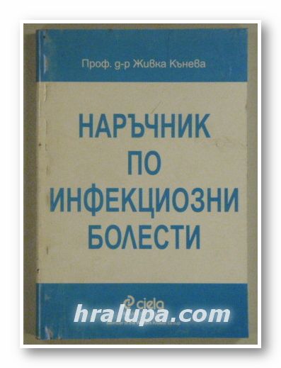 НАРЪЧНИК ПО ИНФЕКЦИОЗНИ БОЛЕСТИ, Проф. ЖИВКА КЪНЕВА, София 1999 г.