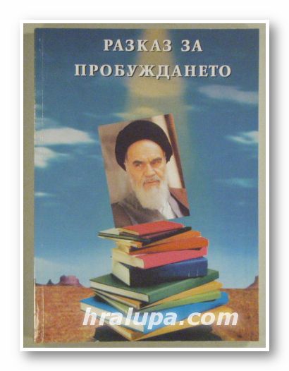 РАЗКАЗ ЗА ПРОБУЖДАНЕТО, ХАМИД АНСАРИ, 2001