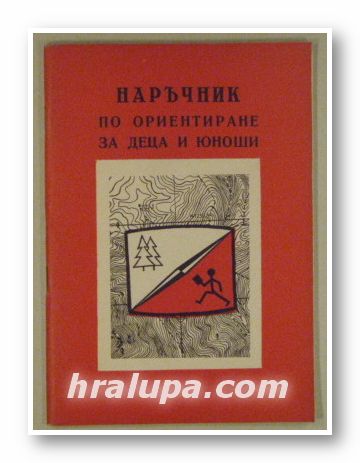 НАРЪЧНИК ПО ОРИЕНТИРАНЕ ЗА ДЕЦА И ЮНОШИ, София 1971 г.