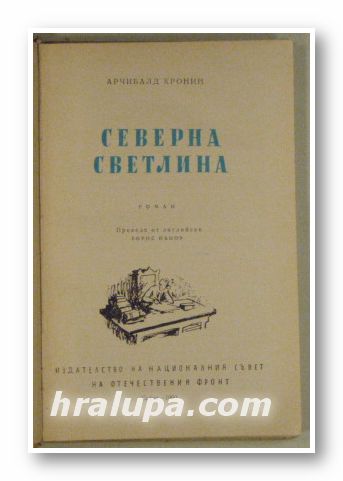 СЕВЕРНА СВЕТЛИНА, АРЧИБАЛД КРОНИН, София 1960 г.