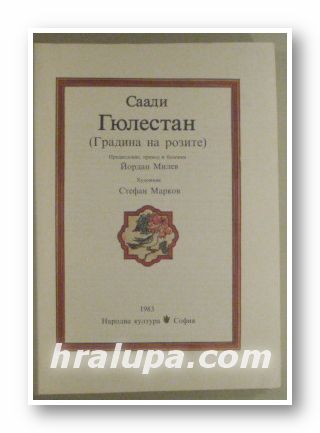 СААДИ ГЮЛЕСТАН(ГРАДИНА НА РОЗИТЕ), Прев. ЙОРДАН МИЛЕВ, Худ. СТЕФАН МАВРОВ, София 1983 г.