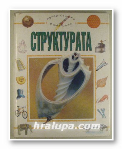 СТРУКТУРАТА, КИМ ТЕЙЛЪР, София Лондон 1994
