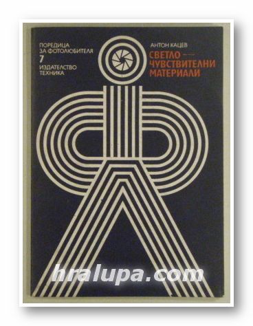 СВЕТЛО-ЧУВСТВИТЕЛНИ МАТЕРИАЛИ, АНТОН КАЦЕВ, София 1979 г.