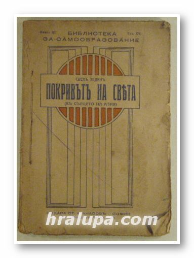 ПОКРИВЪТ НА СВЕТА(ВЪ СЪРЦЕТО НА АЗИЯ), СВЕНЪ ХЕДИНЪ, София 1921 г.