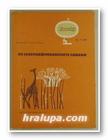 ИЗ СЕВЕРОАФРИКАНСКИТЕ САВАНИ, НАДЕЖДА МАНОЛОВА, София 1962 г.