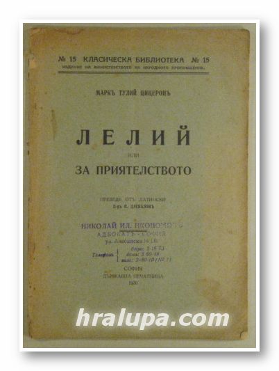 ЛЕЛИЙ ИЛИ ЗА ПРИЯТЕЛСТВОТО, МАРК ТУЛИЙ ЦИЦЕРОНЪ, София 1930 г.