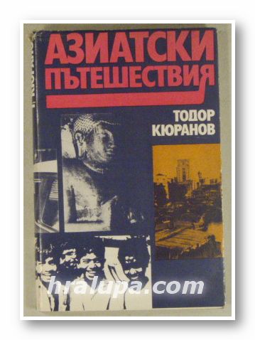 АЗИАТСКИ ПЪТЕШЕСТВИЯ, ТОДОР КЮРАНОВ, София 1970 г.