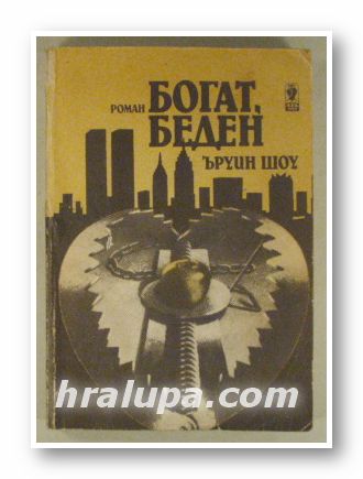 БОГАТ, БЕДЕН, ЪРУИН ШОУ, Пловдив 1988 г.