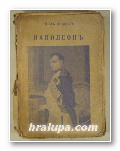 НАПОЛЕОНЪ, ЕМИЛЪ ЛУДВИГЪ, София 1941 г.