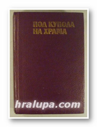 ПОД КУПОЛА НА ХРАМА, НЕВРОКОПСКИ МИТРОПОЛИТ ПИМЕН, София 1990 г.