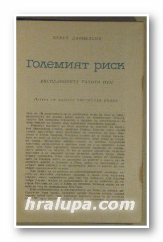 ГОЛЕМИЯТ РИСК, БЕНГТ ДАНИЕЛСОН, Варна 1965 г.