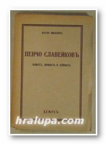 ПЕНЧО СЛАВЕЙКОВЪ - ЖИВОТЪ, ЛИЧНОСТЬ И ДЕЛО, МАЛЧО НИКОЛОВЪ, София 1940 г.