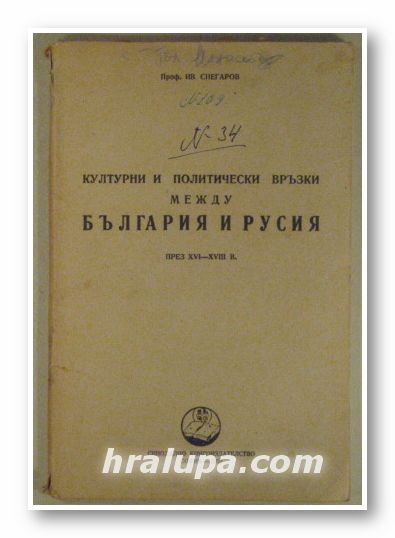КУЛТУРНИ И ПОЛИТИЧЕСКИ ВРЪЗКИ МЕЖДУ БЪЛГАРИЯ И РУСИЯ през XVI - XVIII в, Проф. ИВ. СНЕГАРОВ, София 1953 г.