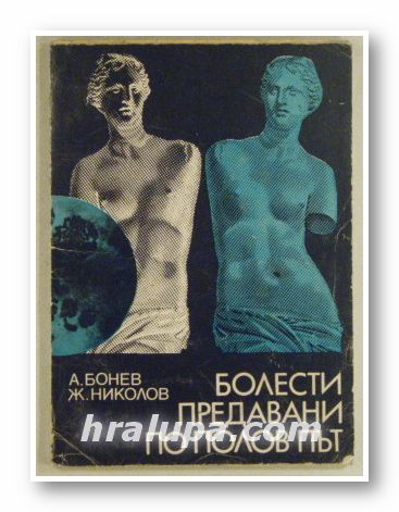 БОЛЕСТИ ПРЕДАВАНИ ПО ПОЛОВ ПЪТ, АСЕН БОНЕВ, ЖИВКО НИКОЛОВ, София 1978 г.