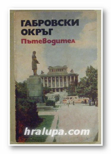 ГАБРОВСКИ ОКРЪГ-ПЪТЕВОДИТЕЛ, МАРИН МАРИНОВ, ДИМО ТОДОРОВ, София 1984 г.