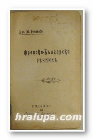 ФРЕНСКО-БЪЛГАРСКИ РЕЧНИКЪ, Д-ръ М. РОМАНОВЪ, В.-Търново 1911 г.