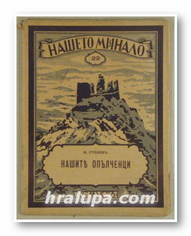 НАШИТЕ ОПЪЛЧЕНЦИ, Н. СТАНЕВЪ, София 1930 г.