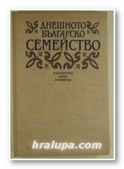 ДНЕШНОТО БЪЛГАРСКО СЕМЕЙСТВО, Проф. ЧАВДАР КЮРАНОВ, София 1987 г.