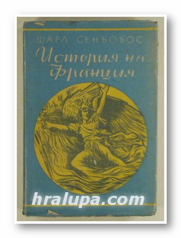 ОТКРОВЕНА ИСТОРИЯ НА ФРАНСКАТА НАРОДНОСТ, ШАРЛ СЕНЬОБОС, София 1948 г.